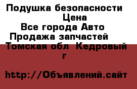 Подушка безопасности infiniti QX56 › Цена ­ 5 000 - Все города Авто » Продажа запчастей   . Томская обл.,Кедровый г.